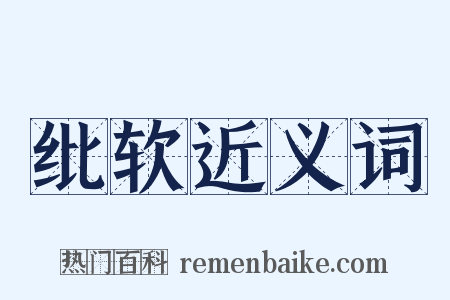 纰软近义词是什么意思的图片